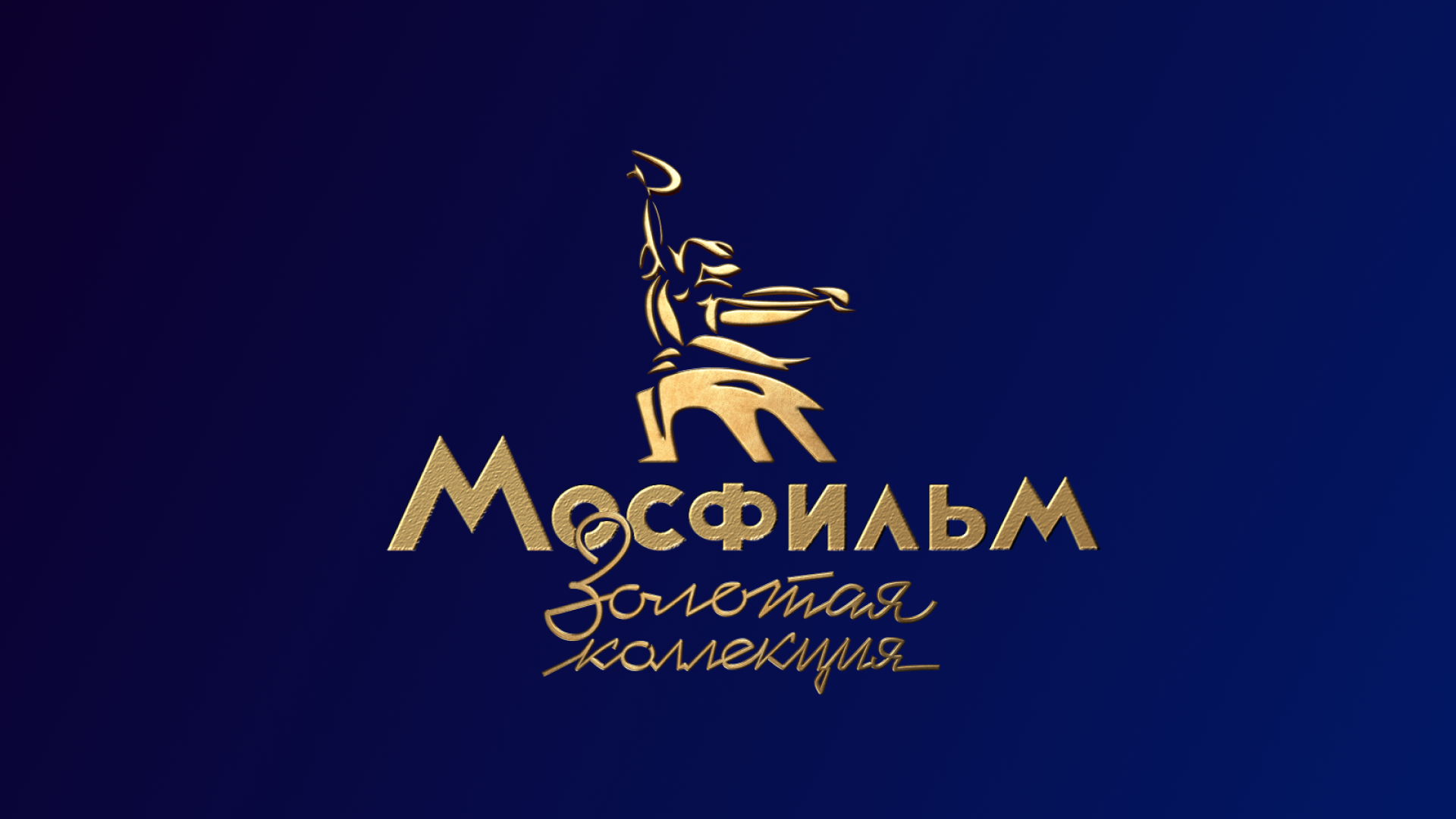 Мосфильм. Золотая коллекция HD
