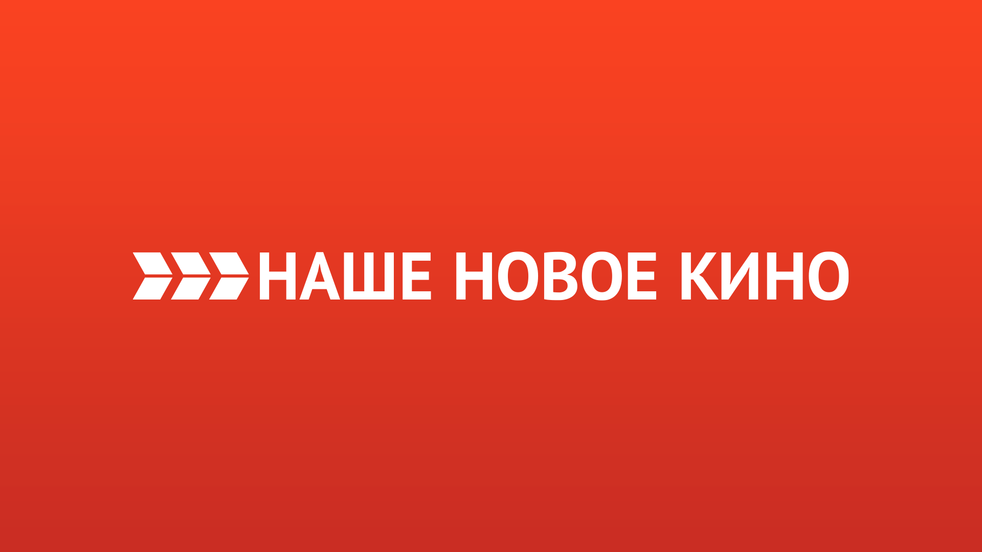 Наше новое кино HD