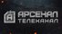 Арсенал HD