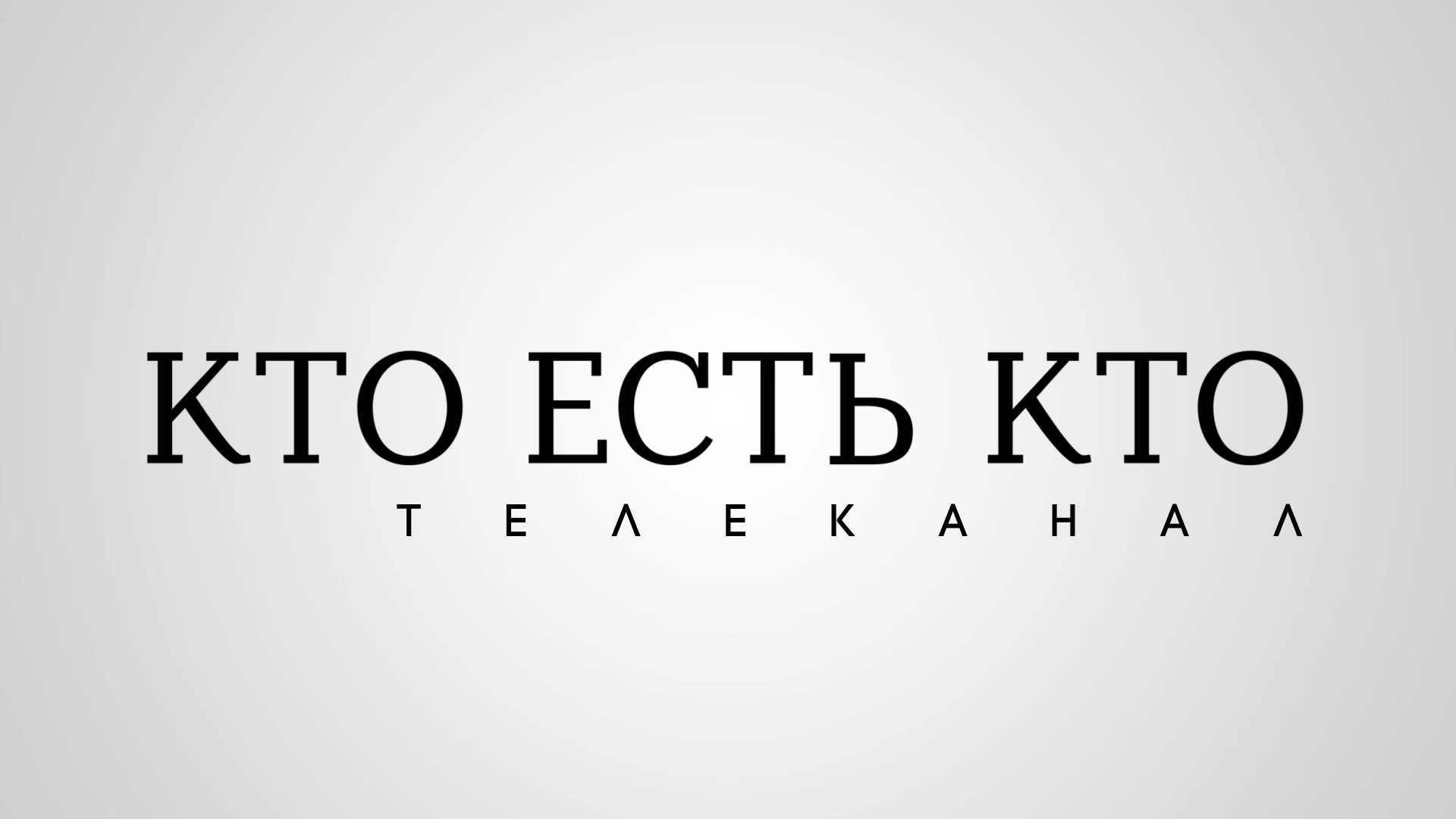 Кто есть кто