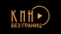 Кино без границ HD