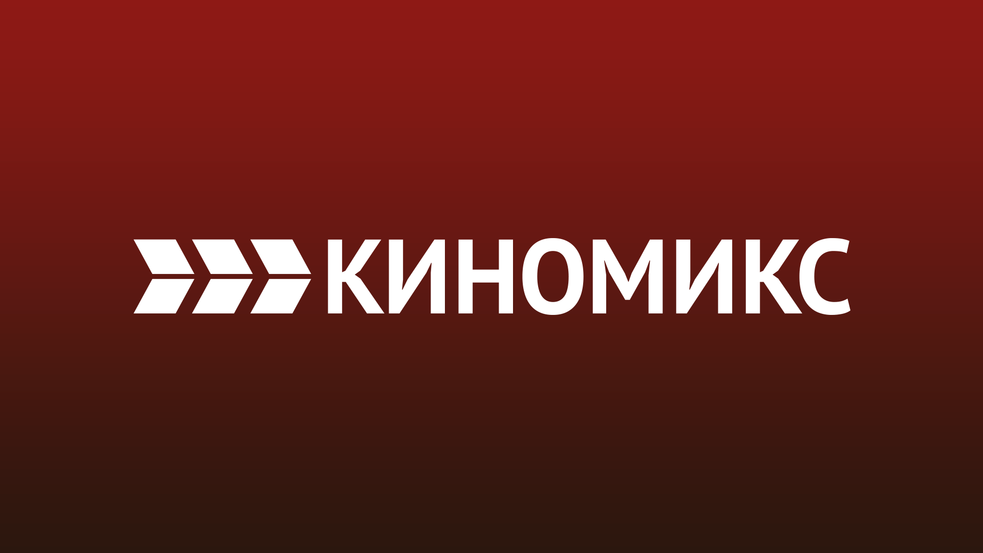 Киномикс HD