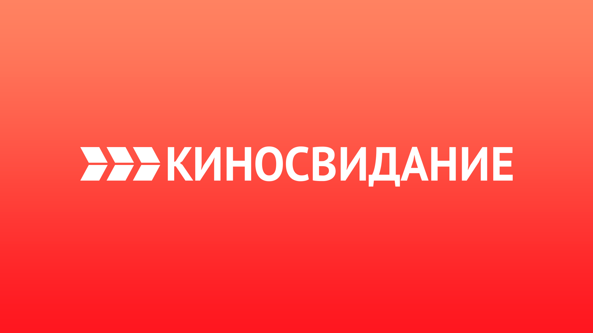 Киносвидание HD
