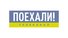 Поехали!