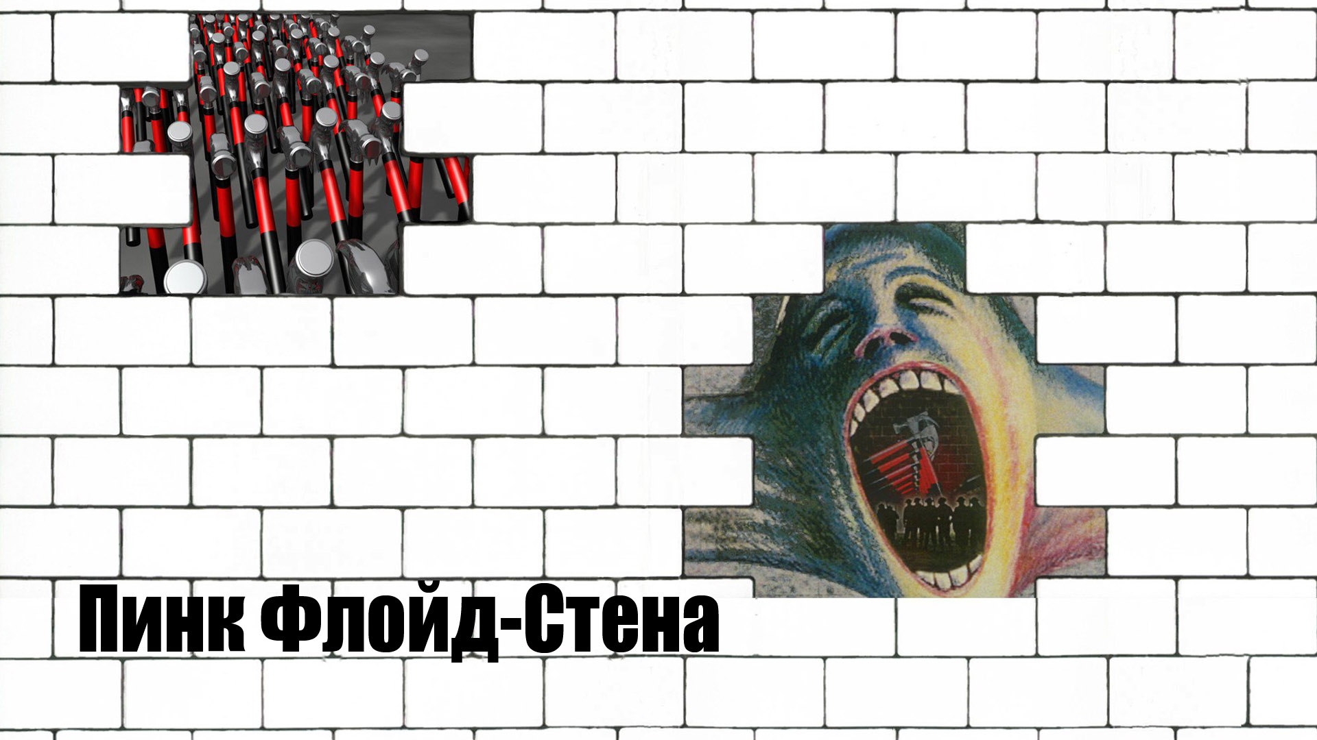 Пинк Флойд-Стена (1982) - смотреть онлайн | архив передач телеканалов