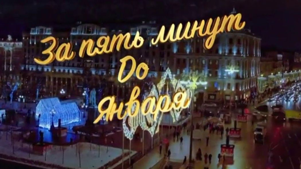 за 5 минут до января смотреть онлайн 1 серию
