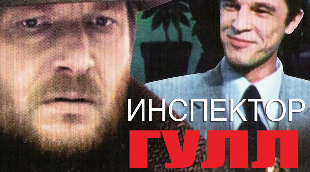 фильм Инспектор Гулл (1979)