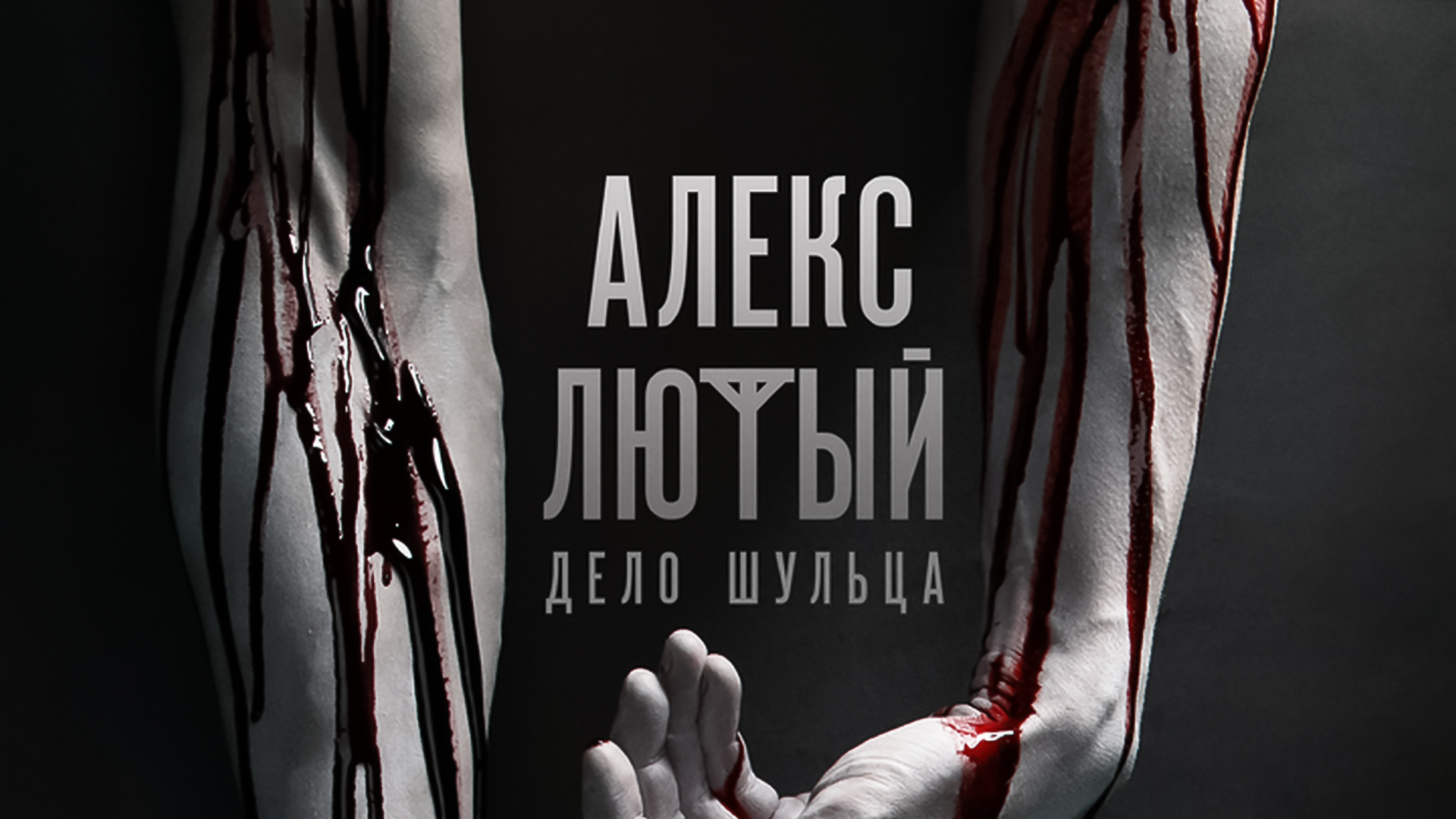 На Смотрёшке можно посмотреть сериал Алекс <b>Лютый</b>. 