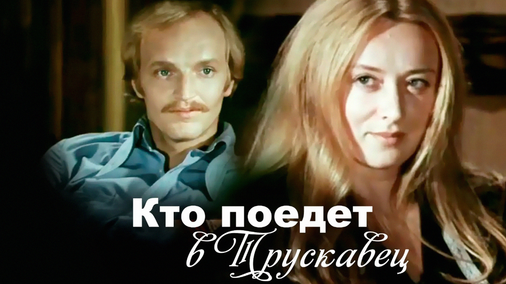 Кто поедет в Трускавец Кто поедет в Трускавец (1977) - смотреть онлайн архи...