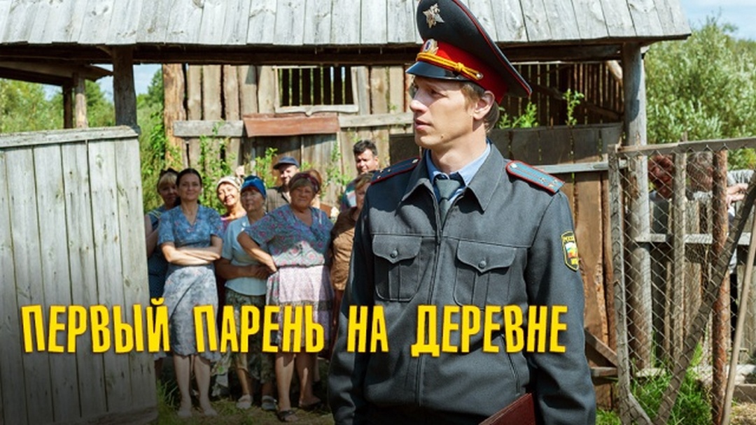 Первый парень на деревне фильм (2018) - смотреть онлайн архив передач телеканало