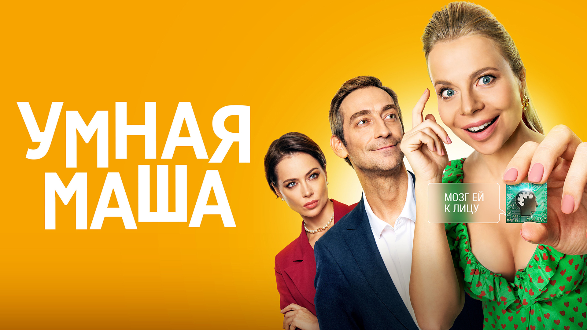 Умная Маша 2022 - смотреть онлайн | архив передач телеканалов