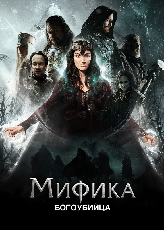 Мифика навстречу буре