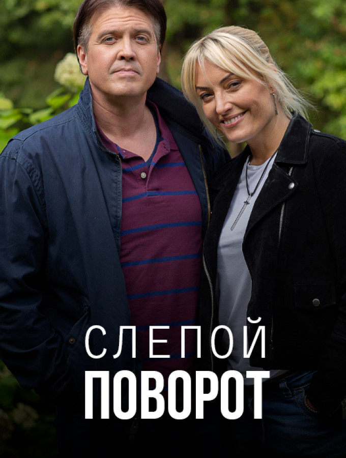 Слепой поворот сериал актеры и роли фото