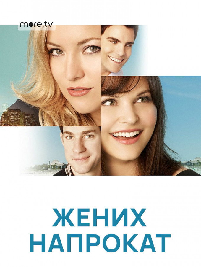 Жених напрокат (2011)