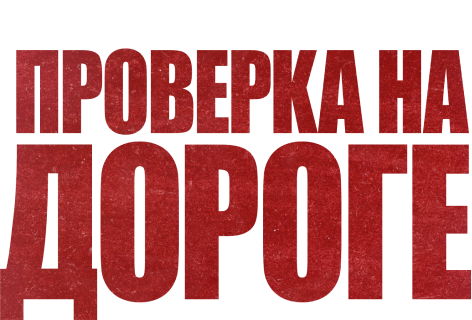 Проверка на дороге