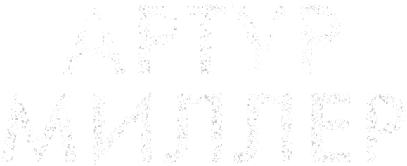 Артур Миллер: Писатель