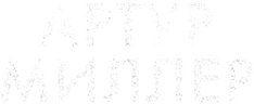 Артур Миллер: Писатель