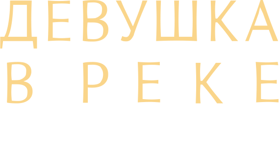 Девушка в реке: Цена прощения