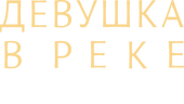 Девушка в реке: Цена прощения