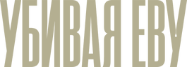 Убивая Еву (сезон 3)