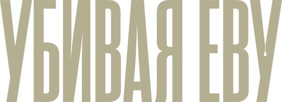 Убивая Еву (сезон 4)