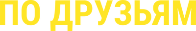 По друзьям (сезон 1)