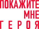 Покажите мне героя