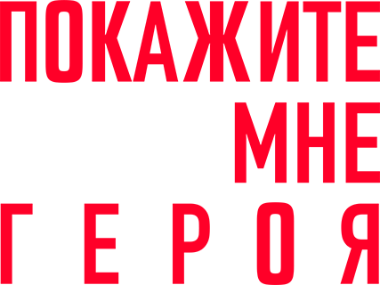 Покажите мне героя (сезон 1)