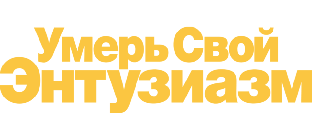 Умерь свой энтузиазм (сезон 6)