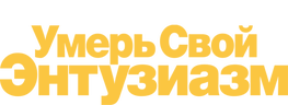 Умерь свой энтузиазм (сезон 6)