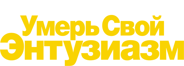 Умерь свой энтузиазм (сезон 1)