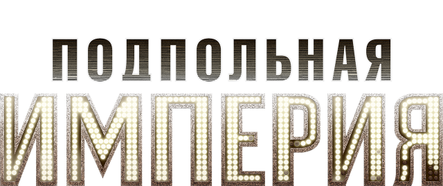 Подпольная империя