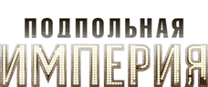 Подпольная империя