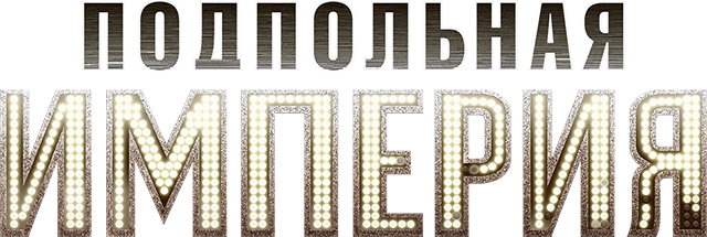 Подпольная империя