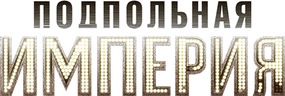 Подпольная империя