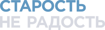 Старость не радость