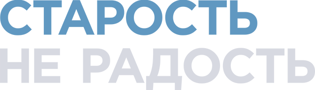 Старость – не радость