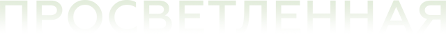 Просветленная