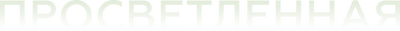 Просветленная