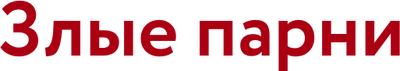 Злые парни