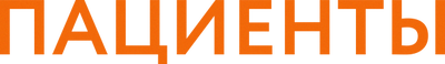 Пациенты