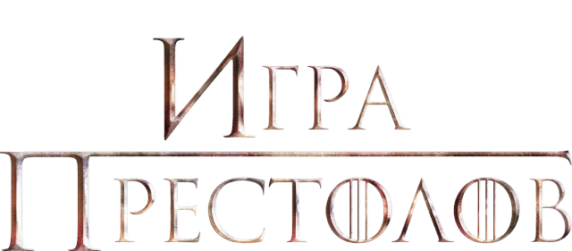 Игра престолов