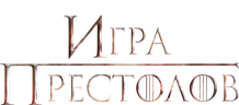 Игра престолов