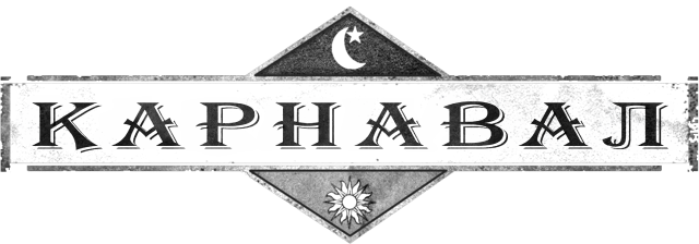 Карнавал