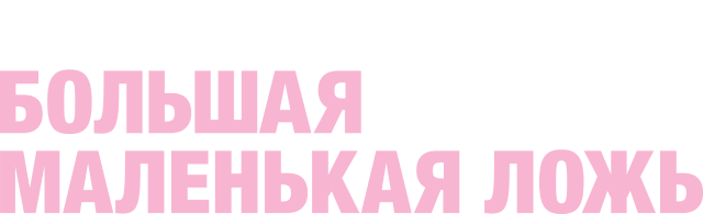 Большая маленькая ложь