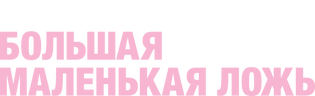 Большая маленькая ложь