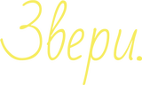 Звери. (сезон 1)