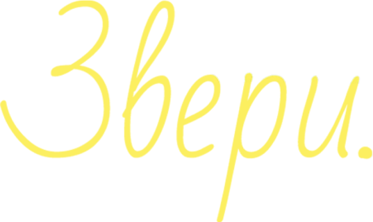 Звери (сезон 2)