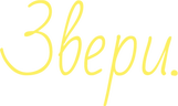 Звери (сезон 2)