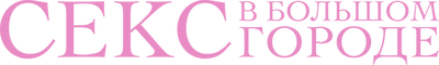 Секс в большом городе (сезон 5)